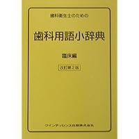 歯科衛生士のための ポケット版 最新歯科用語辞典 | 栢 豪洋, 升井